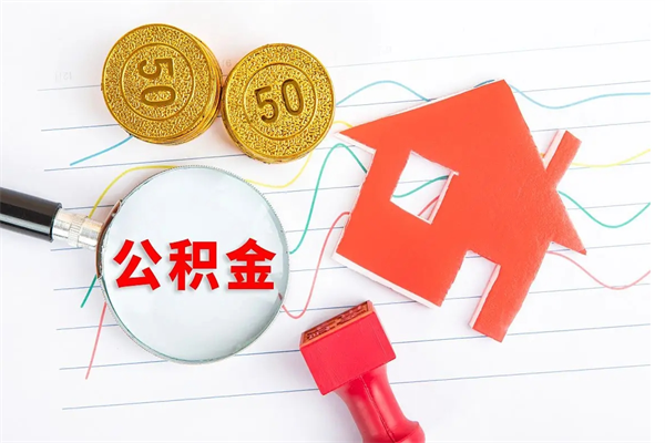 黔南离职后可以提住房公积金吗（离职了能提取公积金吗）