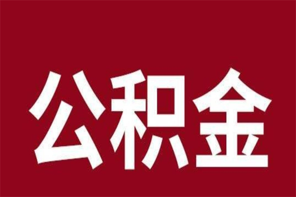 黔南离职后公积金全额取出（离职 公积金取出）