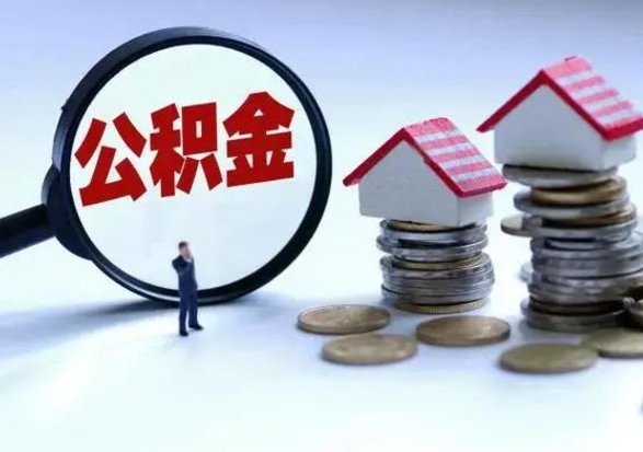 黔南在职人员住房公积金怎么取（在职住房公积金提取流程）