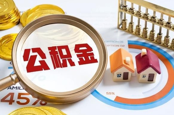 黔南住房公积金离职后多久可以取（公积金离职以后多久能取）