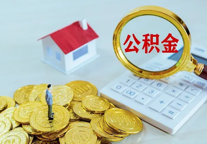 黔南住房离职公积金怎么取出来（离职的住房公积金怎么取）