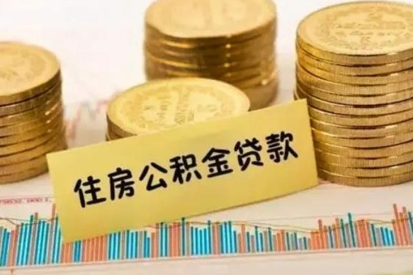 黔南公积金如何一次性全部取（公积金怎么一次性全部提取）