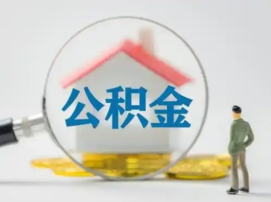 黔南公积金取（最新取住房公积金流程）